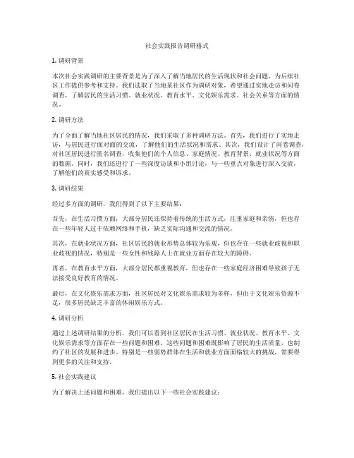 社会实践报告调研格式