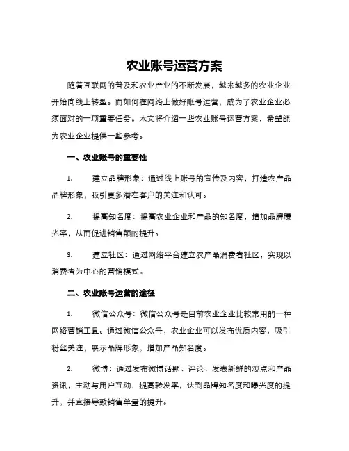 农业账号运营方案