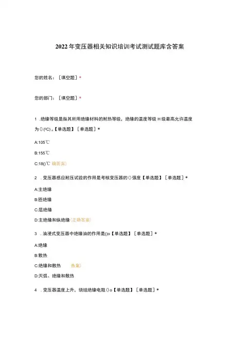 2022年变压器相关知识培训考试测试题库含答案