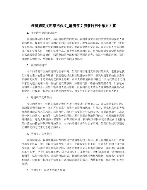 疫情期间文明祭祀作文_清明节文明祭扫初中作文5篇