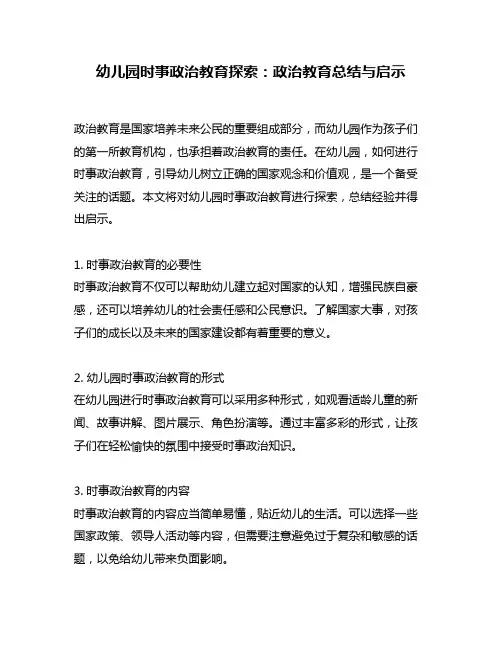 幼儿园时事政治教育探索：政治教育总结与启示