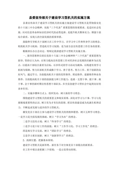 最新-县委宣传部关于建设学习型机关的实施方案 精品