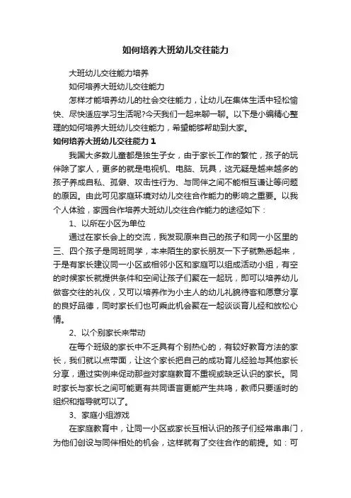 如何培养大班幼儿交往能力