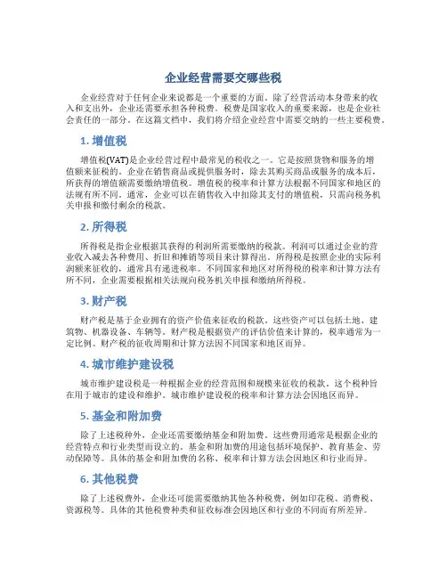 企业经营需要交哪些税