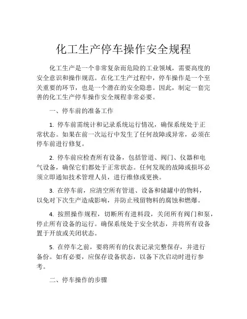 化工生产停车操作安全规程