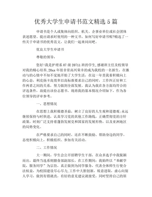 优秀大学生申请书范文精选5篇