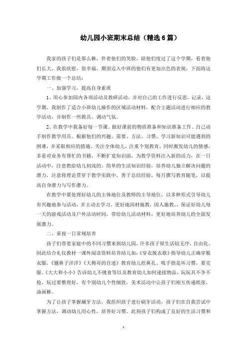 最新幼儿园小班期末总结(精选6篇)