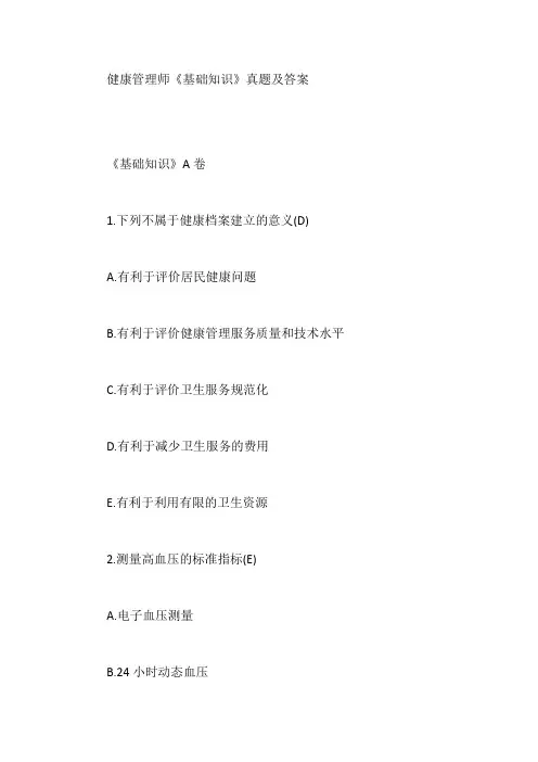 健康管理师《基础知识》真题及答案【最新】