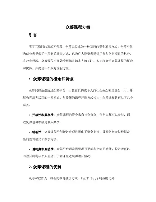 众筹课程方案