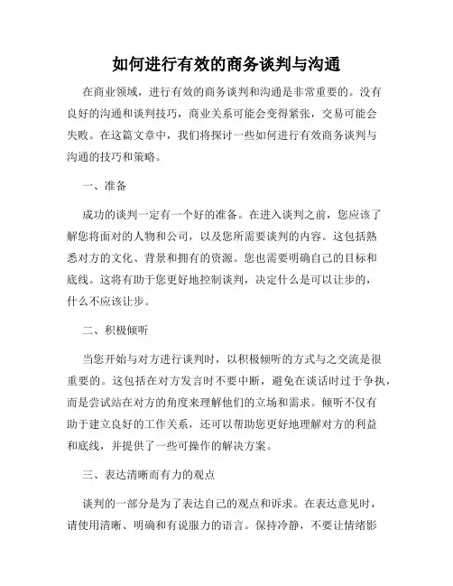 如何进行有效的商务谈判与沟通