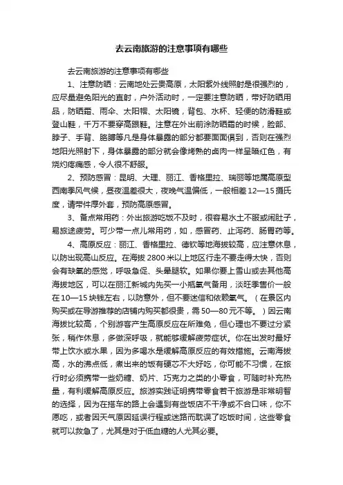 去云南旅游的注意事项有哪些