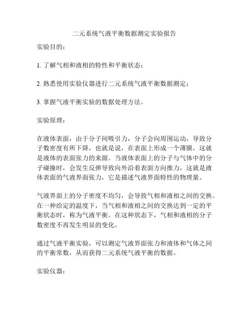 二元系统气液平衡数据测定实验报告