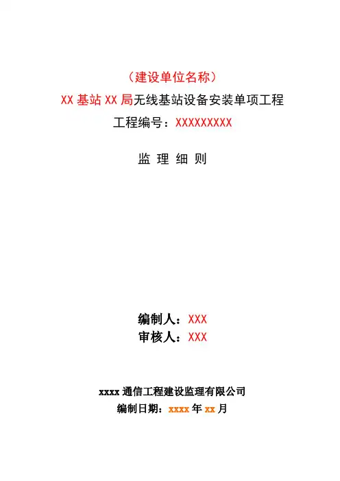 20XX《无线基站设备安装工程》监理实施细则