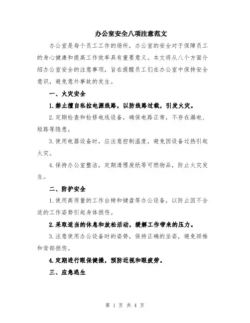 办公室安全八项注意范文