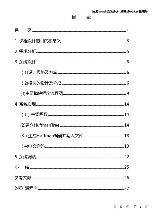 (完整word版)数据结构课程设计(哈夫曼编码)