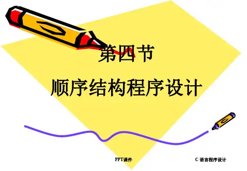 C语言顺序结构程序设计  ppt课件