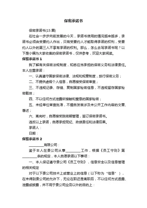保密承诺书（15篇）