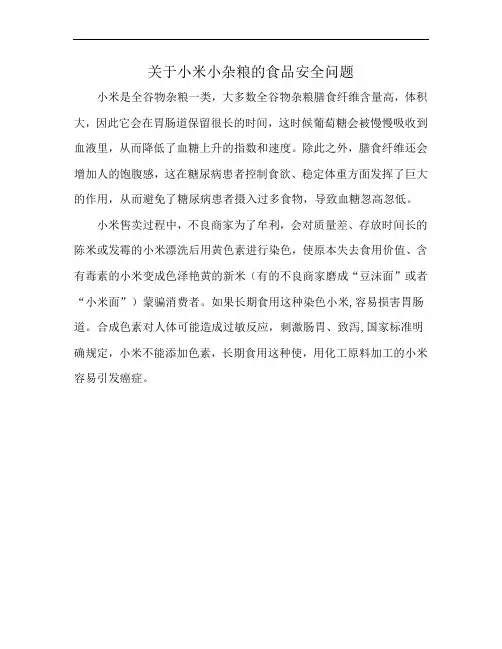 关于小米小杂粮的食品安全问题