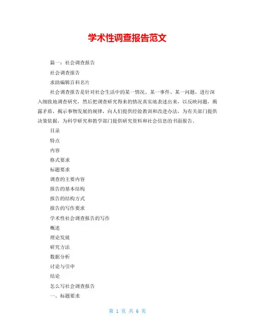 学术性调查报告范文