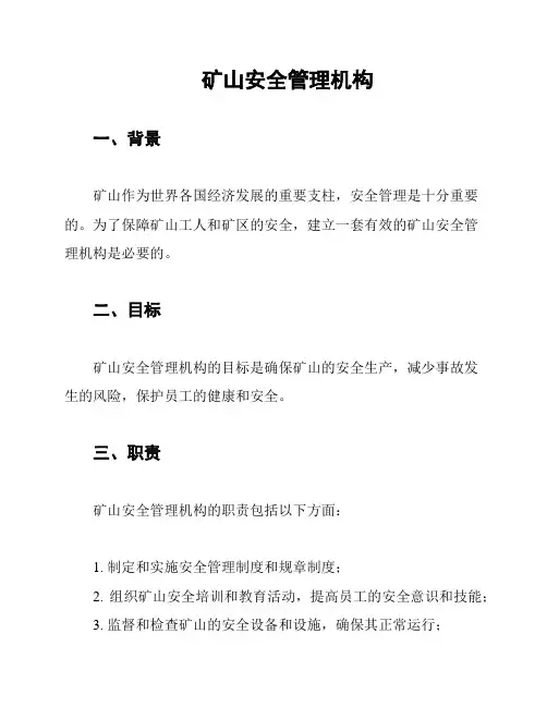 矿山安全管理机构