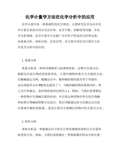 化学计量学方法在化学分析中的应用