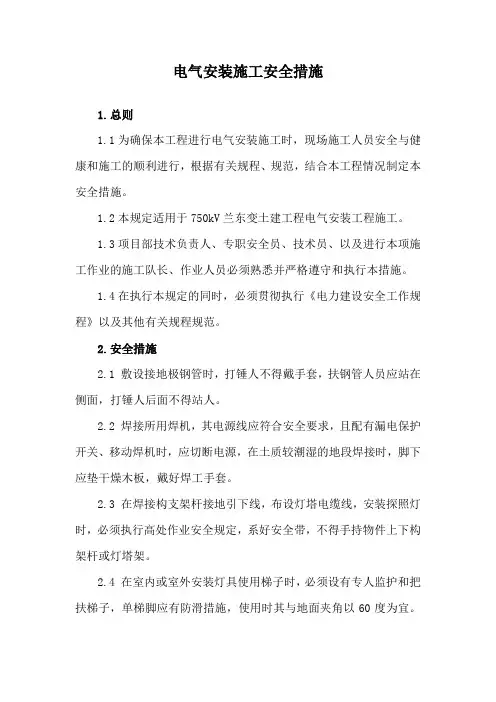 电气安装施工安全措施