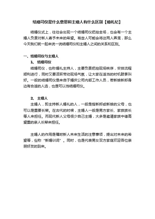 结婚司仪是什么意思和主婚人有什么区别【婚礼纪】
