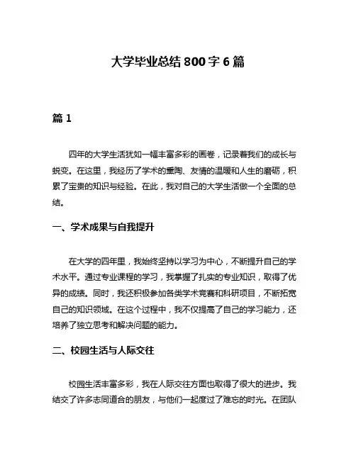 大学毕业总结800字6篇