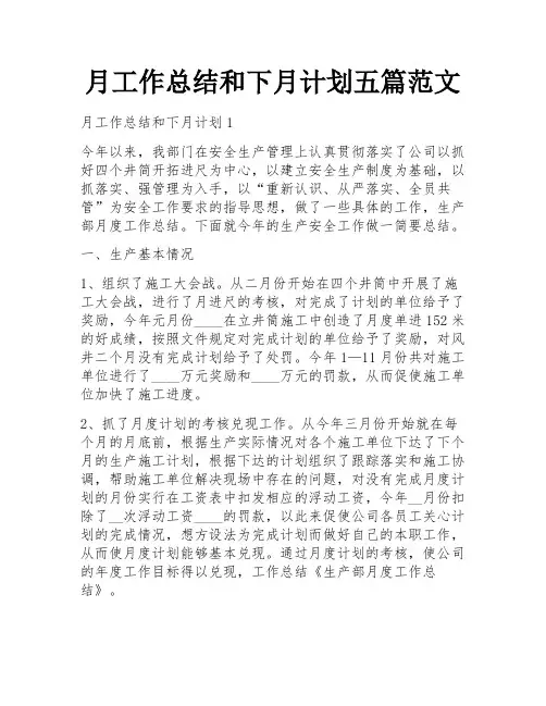 月工作总结和下月计划五篇范文