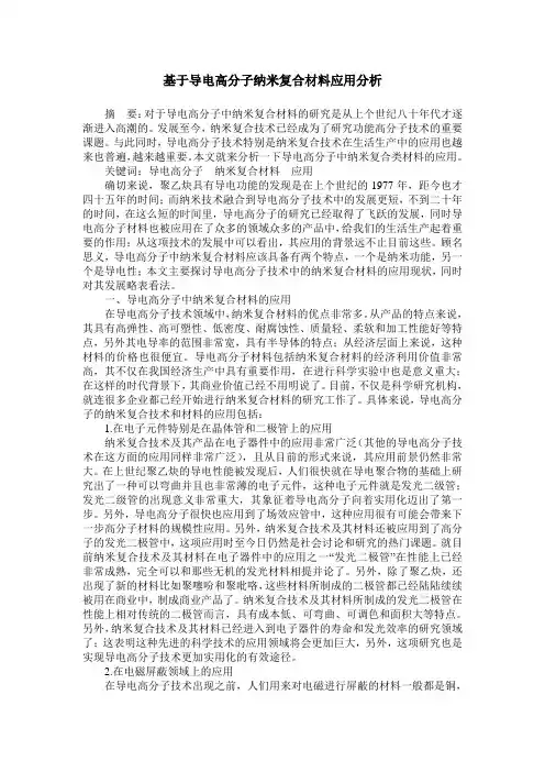 基于导电高分子纳米复合材料应用分析