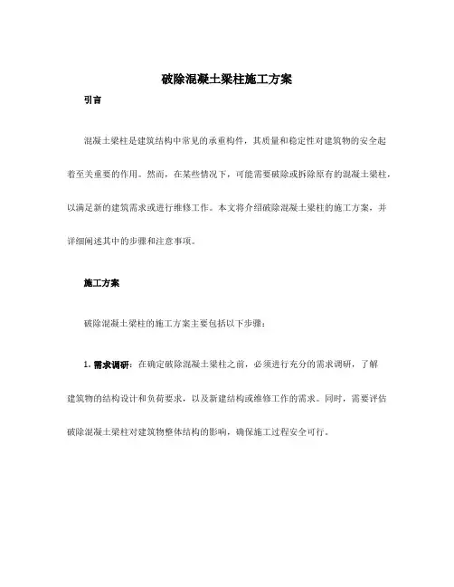 破除混凝土梁柱施工方案