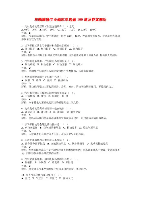 车辆维修专业题库单选题100道及答案解析