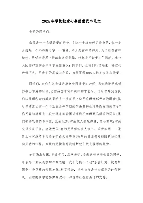 2024年学校献爱心募捐倡议书范文(四篇)