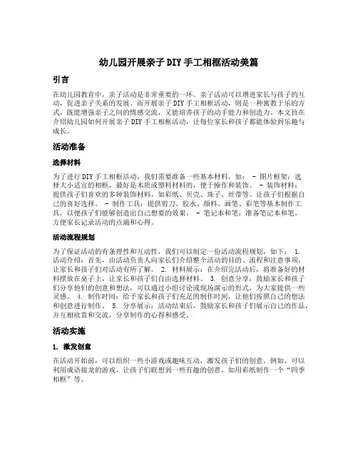 幼儿园开展亲子DIY手工相框活动美篇