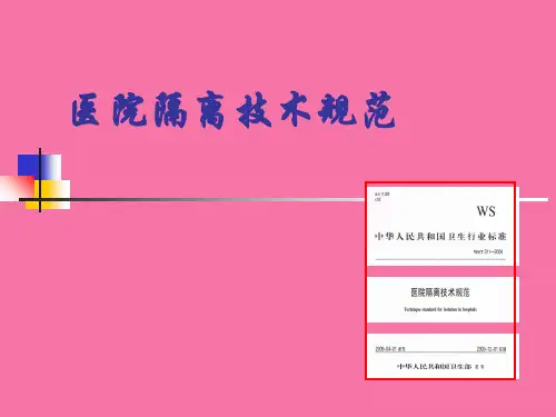 医院隔离技术规范讲义ppt课件