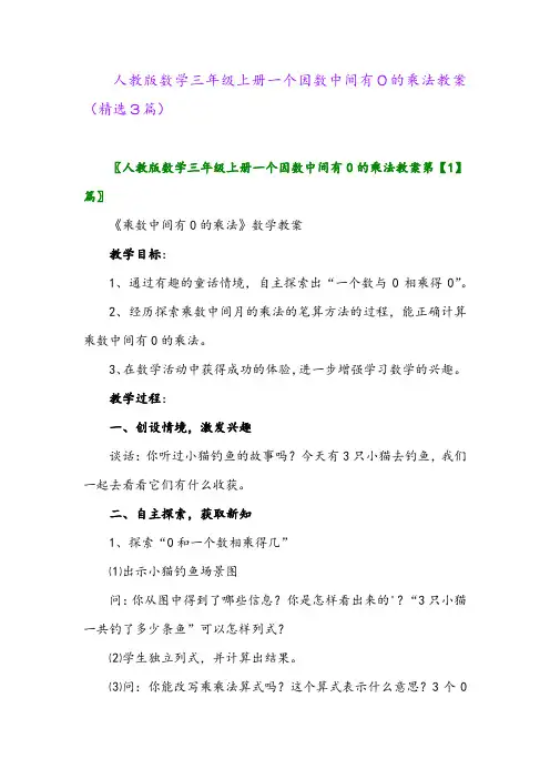 2023年人教版数学三年级上册一个因数中间有0的乘法教案(精选3篇)