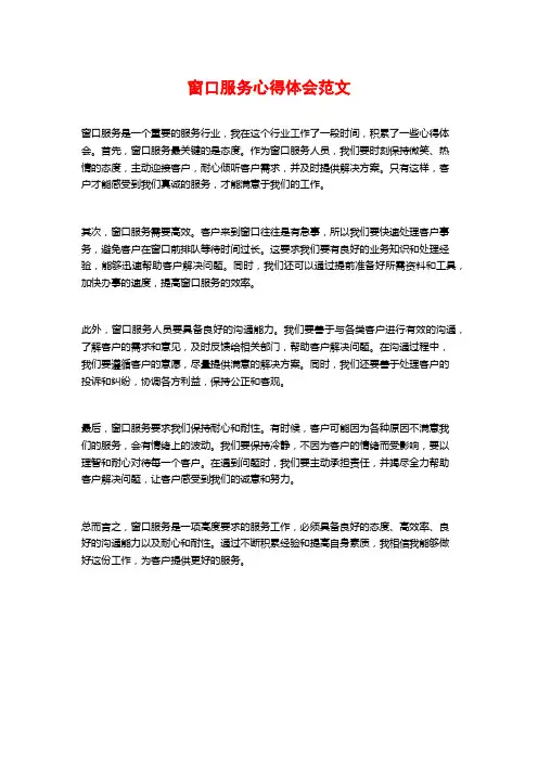 窗口服务心得体会范文