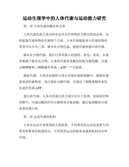 运动生理学中的人体代谢与运动能力研究