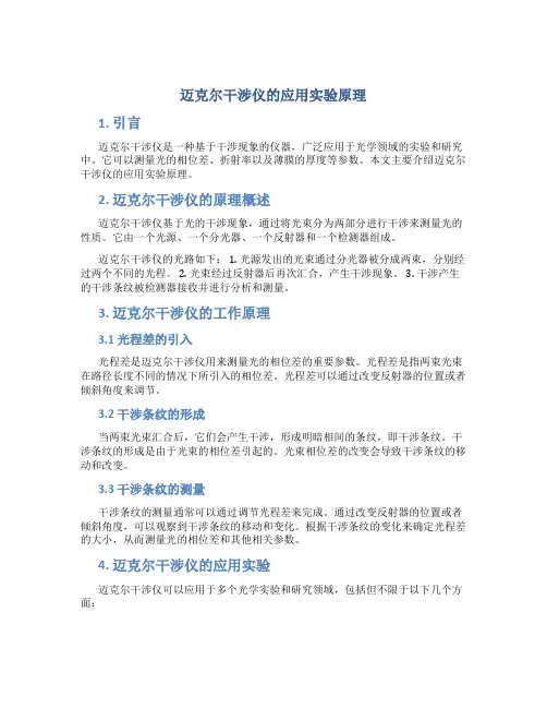 迈克尔干涉仪的应用实验原理