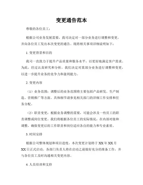 变更通告范本