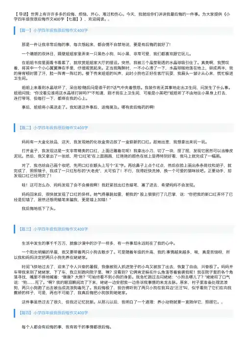 小学四年级我很后悔作文400字【七篇】