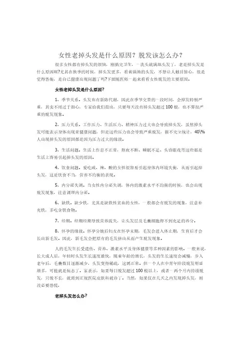 【免费下载】女性老掉头发是什么原因