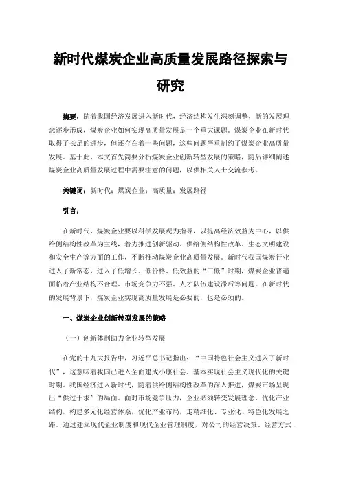 新时代煤炭企业高质量发展路径探索与研究