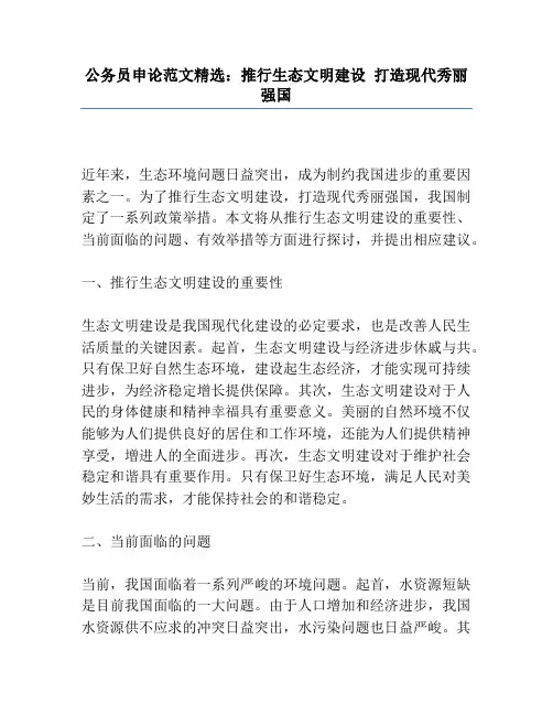 公务员申论范文精选：推进生态文明建设 打造现代美丽强国