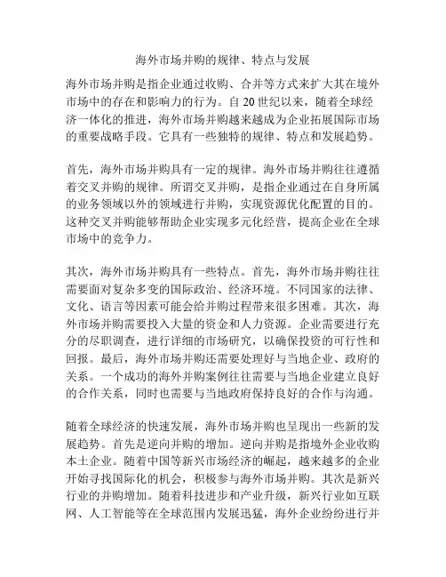海外市场并购的规律、特点与发展