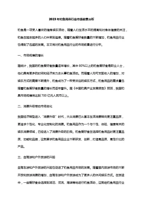 2023年钓鱼用品行业市场前景分析