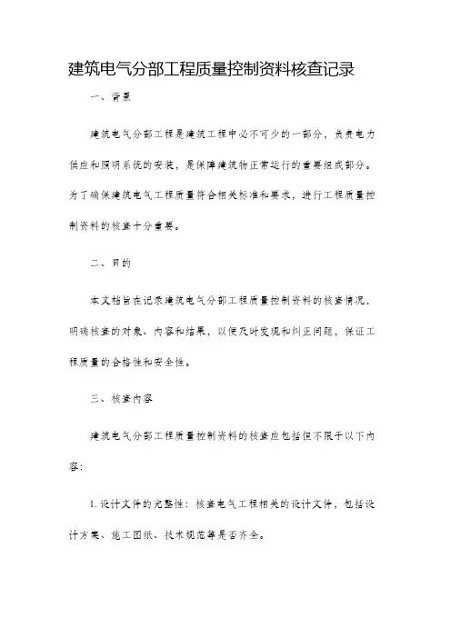 建筑电气分部工程质量控制资料核查记录