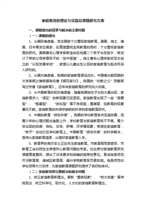 家庭教育的理论与实践总课题研究方案