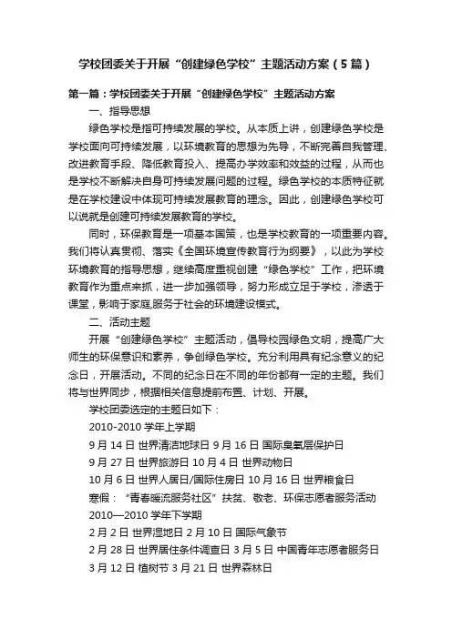 学校团委关于开展“创建绿色学校”主题活动方案（5篇）