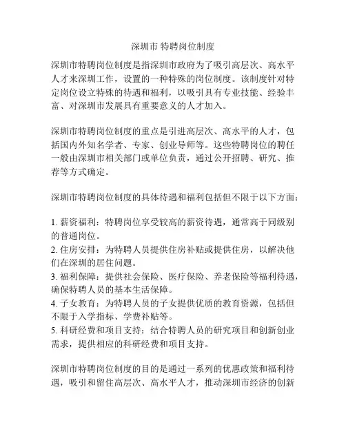 深圳市 特聘岗位制度